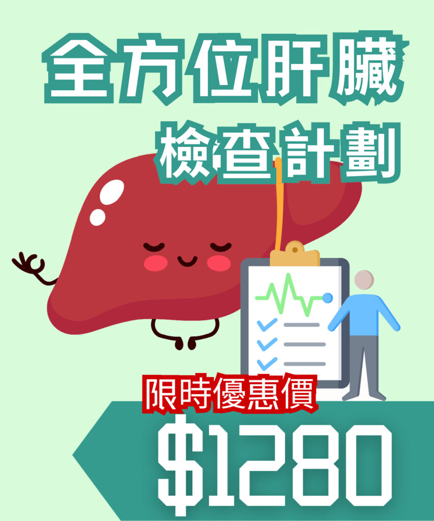 全方位肝臟檢測計劃
