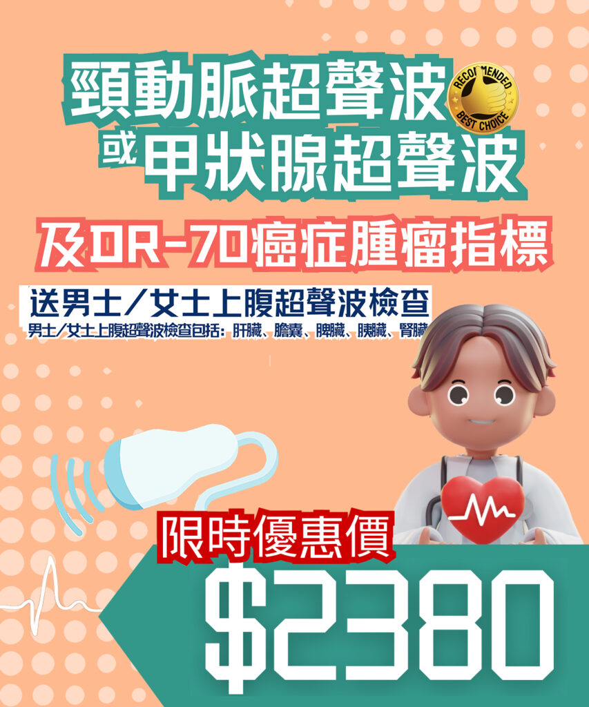 頸動脈超聲波或甲狀腺超聲波及DR-70