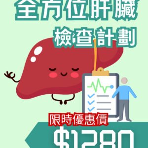 全方位肝臟檢測計劃
