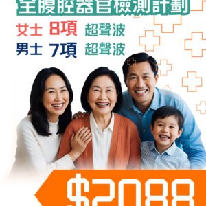 全腹腔超聲波檢查計劃