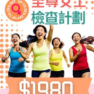 至尊女士專屬計劃