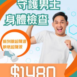 守護男士身體檢查