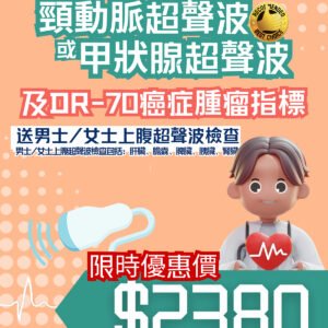 頸動脈超聲波或甲狀腺超聲波及DR-70