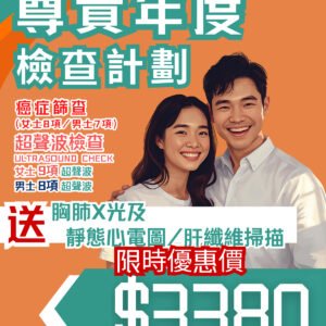 尊貴年度檢查計劃