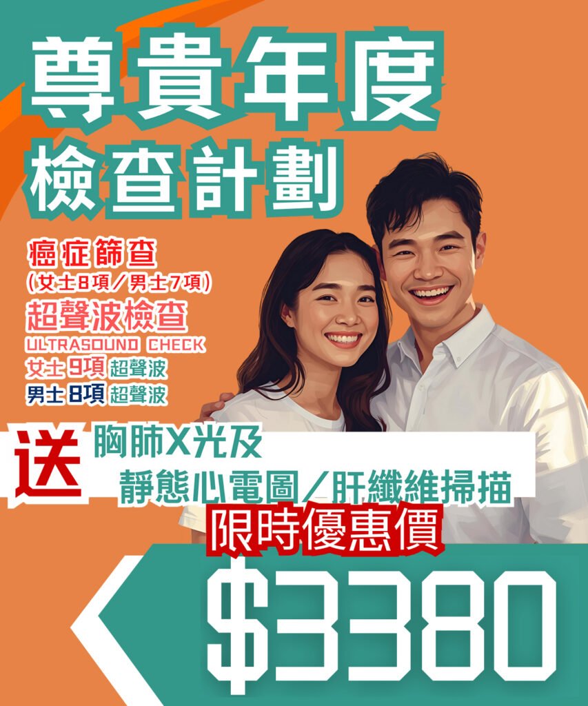 尊貴年度檢查計劃