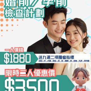 婚前/孕前檢查計劃