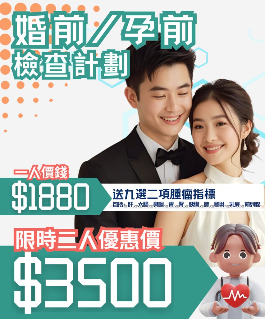 婚前/孕前檢查計劃